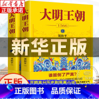 [正版]书店大明王朝上下全2册 刘和平著 大明王朝1566高分历史剧同名小说 明清历史军事文学小说明朝七张面孔那些事儿