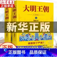 [正版]书店大明王朝上下全2册 刘和平著 大明王朝1566高分历史剧同名小说 明清历史军事文学小说明朝七张面孔那些事儿