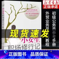 [正版]小女生职场修行记 水青著 人生励志外贸业务员入门职场升迁宝典正能量成功励志自我实现心灵修养书籍人际关系生存法则