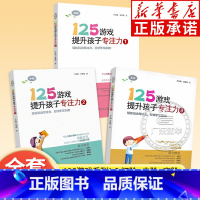 [全3册]125游戏第一辑(适合5-8岁) [正版]125游戏提升孩子专注力全套6册 幼小衔接3-6-8-12岁儿童专注