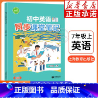 初中英语同步课堂笔记 七年级上 [正版]2024初中英语同步课堂笔记七年级上册 英语 初中生7年级上册初一上学生英语同步