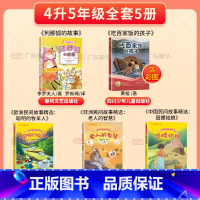 [全5册]. 四升五年级 [正版]书店2024广东天天共读四升五年级上课外书列那狐的故事中国欧非洲民间故事老人的智慧聪明
