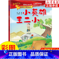 [正版]小英雄王二小 爱国主义教育绘本注音版 中国革命主义教育儿童阅读丛书 幼儿园图画读物 3-6-8岁小学生一二三年