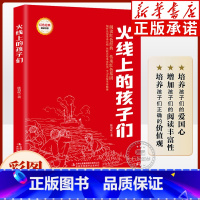 火线上的孩子们(注音版) [正版]红色经典书籍 火线上的孩子们 注音版 9-12岁小学生三四五六年级课外书红色经典读物