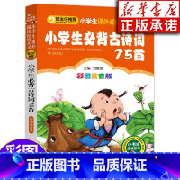 [正版]小学生必背古诗词75首古诗 彩图注音版小学生古诗75首 一二三四年级阅读课外书籍小学生人教版 语文同步训练通用