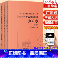 [正版]广东省普通高校招生考试 上中下3册音乐术科考试规定曲目声乐卷上中下卷音乐高考考生备考教师教学指导教辅书花城