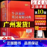 [正版]牛津高阶英汉双解词典第10版 学生实用工具书英汉汉英双解词典牛津高阶英语词典第9版升级版第十版商务印书馆
