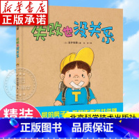 失败也没关系 [正版]失败了也没关系幼儿情商励志绘本图画书0-3-6岁宝宝睡前故事书幼儿园小中大班儿童早教认知启蒙绘本家