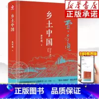 乡土中国(精) [正版] 乡土中国费孝通高中课外阅读书籍 含原著原版文学名著七八九年级初中高中高一书籍阅读高中经典文学名