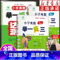 举一反三[A+B版+达标测试]全3册 小学四年级 [正版]小学奥数举一反三四年级A版B版全套全国版 4年级上册下册数学创