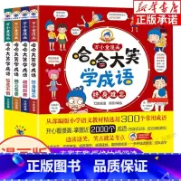 哈哈大笑学成语 [正版]哈哈大笑学成语全4册 儿童绘本爆笑成语注音版漫画书 三四五六年级小学生课外阅读书籍 趣味成语接龙