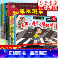 [全12册]习惯养成+自我保护绘本 [正版]淘气包明一绘本全12册 小猫汤米系列同作者 如果不吃青菜不洗手好习惯养成自我