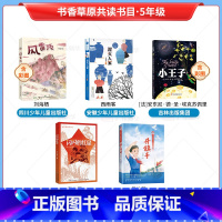 [全5册]五年级阅读 [正版]2024内蒙古书香草原共读打卡五年级课外书全5册 泥火人家 风雷顶 升旗手 小王子 闪闪的