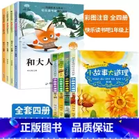 小故事大道理+1年级上快乐读书吧 全套8册 注音版 [正版]小故事大道理大全集全套4册 广东一年级阅读课外书 儿童故事书