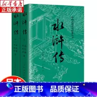 [古典文学读本]水浒传上下 全2册 [正版]水浒传九年级上下册课外阅读书籍 施耐庵著 含原著初中语文名著导阅读九年级课