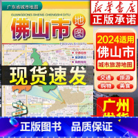 [正版]2024年适用 佛山市地图 广东省城市地图折叠便携 约75*105cm 佛山交通信息旅游景点购物美食手册 广东