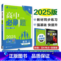 [高一数学]必修第一册 人教A 高中通用 [正版]2025高中必刷题数学物理化学生物必修一1二三人教版RJA狂k重点高一