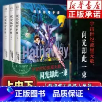 [正版]机动战士高达闪光的哈萨维小说 上中下全套3册完结剧场版外传小说简体中文版 富野由悠季 bilibili同名动画
