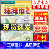 [正版]2024年适用 珠海市地图 广东省城市地图折叠便携 约75*105cm 珠海城区交通旅游地图旅行景点街道美食信