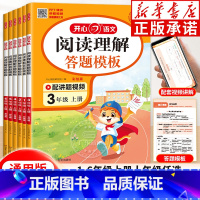 一年级上 [正版]2024年适用小学语文阅读理解与答题模板一二年级三年级四年级五年级六年级上册下册语文同步阅读专项训练课