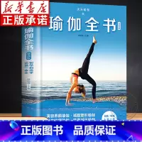 [正版]瑜伽全书 精编版 零基础入门瑜伽教学大全图解教程书籍视频演示 初学者基本功书自学体式编排理疗瘦身减肥 养生解压