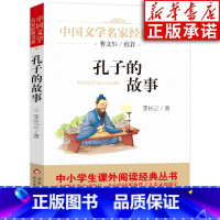 [正版]孔子的故事 中国文学名家经典书系 李长之著 儿童文学名家经典书系 三四五六年级小学生书目 儿童课外阅读书籍