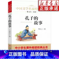 [正版]孔子的故事 中国文学名家经典书系 李长之著 儿童文学名家经典书系 三四五六年级小学生书目 儿童课外阅读书籍