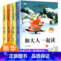 快乐读书吧 1年级上册 和大人一起读 全4册 [正版]和大人一起读 全套4册 一年级上册快乐读书吧人教版上册 课外书小