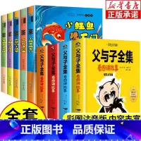 [共8册]父与子全4册+中阅快乐读书吧2年级上全5册 [正版]书店父与子全集看图讲故事 父与子书全集二年级上册课外阅读书