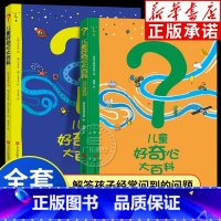 [全2册]儿童好奇心大百科 [正版]书店儿童好奇心大百科 开发大脑思维的书 6-10-12岁儿童百科全书身边的科学十万个