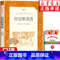 世说新语选 [正版]七年级上册课外书 世说新语选 刘义庆含原版书 青少版选译注文言文版 初中小学生版课外阅读书籍经典名