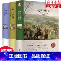 [精装]列夫托尔斯泰 全3册 [正版] 战争与和平原著安娜卡列尼娜书复活列夫托尔斯泰的三部曲全集 六年级初中生高中生课外