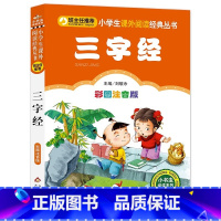 [彩图注音版]三字经 [正版]三字经一年级阅读课外书注音版 小学生二年级课外书小学语文阅读丛书非人民教育出版社 国学经典