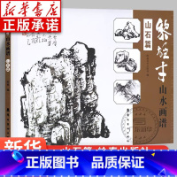 [正版]黎雄才山水画谱·山石篇 画技法教程 画集画册临摹 黎雄才山水画山石画 岭南画派绘画国画技法书 国画技法画法入门