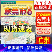 [正版]2024适用 东莞市地图 广东省城市地图折叠便携 约75*105cm 东莞市中心城区图交通乡镇旅游景点 广东省