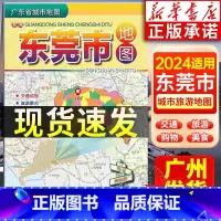 [正版]2024适用 东莞市地图 广东省城市地图折叠便携 约75*105cm 东莞市中心城区图交通乡镇旅游景点 广东省
