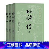 四大名著大字本 水浒传(上中下) [正版]大字版+赠英雄谱水浒传原著 上中下共3册施耐庵著著 人民文学出版社原版四大名著