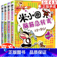 米小圈脑筋急转弯第1辑[全4册] [正版]米小圈脑筋急转弯全套 第二辑4册 米小圈上学记一年级二年级三年级四年级非注音版