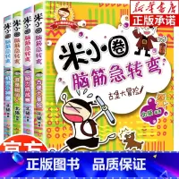 米小圈脑筋急转弯第1辑[全4册] [正版]米小圈脑筋急转弯全套 第二辑4册 米小圈上学记一年级二年级三年级四年级非注音版