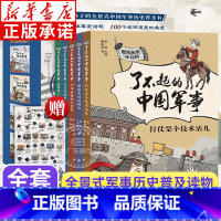 [全5册]趣味历史小百科 了不起的中国军事 [正版]全套5册趣味历史小百科 了不起的中国军事 王小帅 谋篇布局趣味中国历