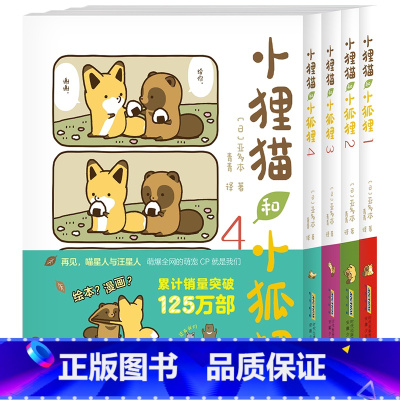 [全4册]小狸猫和小狐狸 1-4 [正版]小狸猫和小狐狸1+2+3+4 全4册 调皮小狐狸与憨厚小狸猫的激萌日常暖心治愈