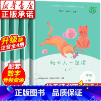 (新版)[1年级上册]和大人一起读(全4册) [正版]24新版和大人一起读 人教版小学生一年级上册快乐读书吧和大人一起读