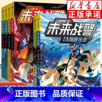 未来战警1-6[全6册] [正版]未来战警全6册 利刃小队荒野追捕营救行动荣誉之战 八路著 小学生7-10岁神秘武警特战