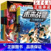未来战警1-6[全6册] [正版]未来战警全6册 利刃小队荒野追捕营救行动荣誉之战 八路著 小学生7-10岁神秘武警特战