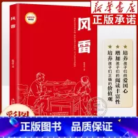 风雷(非注音版) [正版]红色经典书籍 风雷 非注音版 9-12岁小学三四五六年级课外书红色经典阅读书系读物 弘扬爱国精