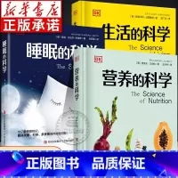 [全3册]营养的科学+睡眠的科学+生活的科学 [正版]DK科普书全套3册精装 营养的科学 睡眠的科学 生活的科学 营养学