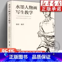 [正版]水墨人物画写生教学 陈朋著 铅笔素描毛笔速写色彩绘画入门自学 中国画临摹 零基础水彩书教程 技法造型基础写意