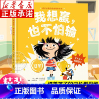 我想赢也不怕输 [正版]我想赢也不怕输 精装硬壳 成长的抗挫力培养绘本图画书 成长读的抗挫力培养 教孩子学会努力迎接挑战