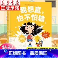 我想赢也不怕输 [正版]我想赢也不怕输 精装硬壳 成长的抗挫力培养绘本图画书 成长读的抗挫力培养 教孩子学会努力迎接挑战