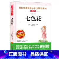 无障碍精读版 七色花 [正版]七色花注音版二年级下册课外书爱阅读课程化丛书 小学生二三四年级课外阅读书籍书目 儿童文学故